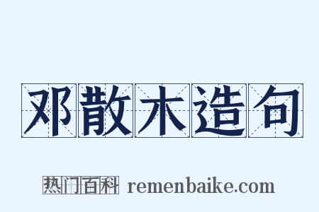 邓散木造句是什么意思的图片